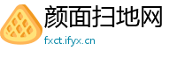 颜面扫地网